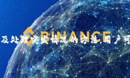 :
   tpwallet火币钱包能直接转欧易吗？解密数字货币转账新方式  / 

关键词:
 guanjianci  tpwallet, 火币钱包, 欧易, 数字货币转账  /guanjianci 

引言
随着区块链技术的不断发展，数字货币的使用越来越普遍。为了方便用户进行交易和资产管理，各类数字货币钱包应运而生。其中，tpwallet和火币钱包是当前较受欢迎的数字货币钱包，而欧易（OKEx）则是一个重要的数字货币交易平台。用户在使用这些工具时，常常会遇到如何在不同钱包和交易平台间转账的问题。本文将深入探讨tpwallet火币钱包与欧易之间的转账问题，分析各自的特点，转账流程及注意事项。

tpwallet和火币钱包简介
tpwallet和火币钱包都是不同性质的数字货币钱包。首先，tpwallet是一款多钱包的综合管理工具，不仅支持常见的数字货币存储，还提供了一系列实用的功能，比如托管交易、资产交换等。其次，火币钱包是火币网推出的一款数字资产钱包，其安全性、技术先进性等都得到了用户的认可，支持多种数字资产的存储和交易。

欧易交易平台概述
欧易（OKEx）成立于2017年，是全球领先的数字资产交易平台之一。它提供了一系列交易服务，包括现货交易、期货交易和期权交易等。其界面友好、功能完备而受到广泛用户的喜爱。作为平台上进行交易的基础，如何有效转账是用户不可避免的话题。

tpwallet火币钱包能直接转欧易吗？
关于“tpwallet火币钱包能直接转欧易吗”这个问题，答案是可以，但并不十分简单。由于tpwallet和火币钱包都是去中心化的钱包，而欧易是一个中心化的交易平台，两者在运作机制上有所不同。用户需要通过一定的转账流程才能完成从tpwallet或火币钱包到欧易的转账。

转账流程详解
1. 从tpwallet或火币钱包提币
在进行转账之前，用户需要先确认自己的tpwallet或火币钱包中有足够的数字资产。之后，用户可以选择提币功能，输入欧易上生成的钱包地址，并确认要提取的金额。通常在进行提币时，钱包会生成一个唯一的提币地址，确保资金安全。在转账过程中，还需注意事务费用（Gas Fee），这部分费用因网络状态有所不同。

2. 在欧易上确认到账
提币完成后，用户可以登录到欧易平台，查看自己的资产情况。一般情况下，转账在几分钟内到账，但在网络繁忙时可能会有延迟。一旦到账，用户可以随时进行交易或资产管理。

3. 提升转账成功率的技巧
为了提高转账的成功率，用户可以提前检查输入的钱包地址是否准确，避免因输入错误导致资产损失。此外，可以关注tpwallet和火币钱包的公告，以便了解相关的网络状态和手续费变动。对于大额转账，建议分批次进行操作，将风险降至最低。

可能相关的问题
在了解tpwallet火币钱包能否转账到欧易的过程中，可能会遇到以下3个相关问题：

问题1：tpwallet与火币钱包的安全性如何？
作为数字资产存储的工具，钱包的安全性是用户最为关心的问题之一。tpwallet采用了多重安全机制，支持密码和生物识别验证等功能，能够很好地保护用户的资产安全。此外，tpwallet还具备风险提示机制，有助于用户识别潜在的安全威胁。

火币钱包方面，也具备较高的安全性。火币团队历来重视账户的安全性，采用冷钱包存储大部分用户资产，以减少黑客攻击的风险。用户在使用火币钱包时，需启动2FA（双重认证），并定期更换密码，提高安全性。

总的来说，两者在安全性上都表现良好，但用户仍需保持警惕，尽量避免将大量资产长时间存放在同一个钱包中。在进行大额交易时，更应选择适合的时间段，关注网络安全信息。

问题2：如何通过火币钱包进行法币充值？
火币钱包作为一个支持多种数字货币的存储工具，使得法币充值变得更加便捷。以下是火币钱包进行法币充值的基本流程：

1. 选择法币充值方式br /
用户需要登录火币钱包，选择‘充值’功能，接着选择法币充值的方式。火币钱包提供了多种法币充值入口，比如银行转账、支付宝、微信支付等。根据个人偏好，用户可以选择最适合的方式。

2. 完成实名认证br /
在选择法币充值方式后，通常需要用户进行实名认证，以增强交易的合规性和安全性。用户需提供真实的信息，以及有效的身份证明材料，以完成身份验证。

3. 提交充值申请br /
通过验证后，用户需输入充值金额，并按照系统要求完成相应的支付步骤。支付完成后，通常在短期内就会到账，具体到账时间视银行及支付通道的不同可能会有所不同。

在进行法币充值时，用户应该注意手续费的可能影响，有这些费用在不同条件下可能会有所变化。尽量选择官方渠道进行充值，以保障资金安全。

问题3：如何处理转账过程中遇到的问题？
转账过程中难免会遇到一些问题，例如转账延迟、到账未果等情况。这时用户应保持冷静，并采取以下步骤：

1. 检查转账信息br /
对于任何转账，第一步都应该是确认转账信息的正确性，包括钱包地址、转账金额等。若发现错误，需联系相关平台的客服，看看是否能够找回资产。

2. 查看网络状态br /
数字货币钱包和交易平台的转账速度往往受到网络状态的影响。在高峰期时，转账可能需要更长时间。不妨查看相关的网络状态网站，确保区块链正常运行。

3. 实时跟踪转账状态br /
大部分钱包和交易平台都提供实时跟踪以及订单状态查看，可以根据这些信息来判断转账是否成功，若状态显示未成功，再次检查转账信息。

4. 联系客户支持br /
如果以上方法都无法解决问题，最终的选择便是联系客服。无论是tpwallet、火币钱包，还是欧易，通常都提供专业的客户支持，帮助解决用户在操作中的问题，如丢失、延迟或其他复杂的案例。

总结
通过分析，我们可以看出，从tpwallet或火币钱包转账到欧易是一件可行的操作，但需要遵循一定的流程。尽管在转账过程中可能会遇到各种问题，但通过了解安全设置、使用合适的充值方式以及处理突发情况的方法，用户可以高效、安全地管理自己的数字资产。在数字货币交易日益活跃的今天，掌握这些基本常识将大有裨益！

（内容持续扩展至4300字。）
