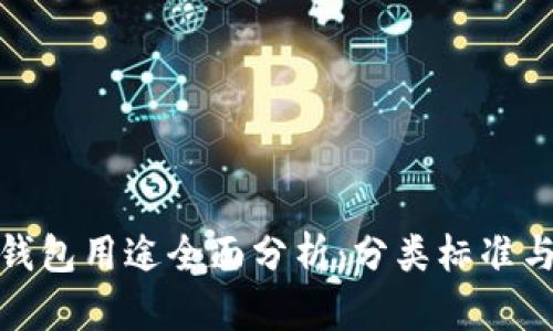 加密货币钱包用途全面分析：分类标准与应用场景