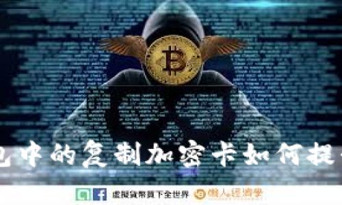 深入探讨：vivo钱包中的复制加密卡如何提升数字支付安全性