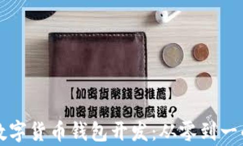 
全面解析数字货币钱包开发：从零到一的实用指南