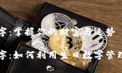 生日钱包数字：掌握你的