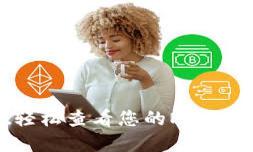 : 从TPWallet轻松查看您的NFT资产：一步步指南