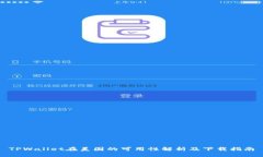 TPWallet在美国的可用性解析