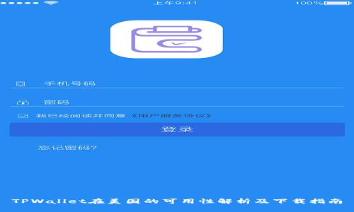TPWallet在美国的可用性解析及下载指南