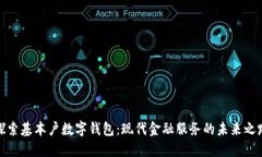 探索基本户数字钱包：现