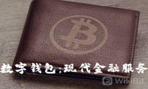 探索基本户数字钱包：现代金融服务的未来之路