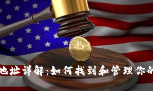 TP BSC钱包地址详解：如何找到和管理你的TP BSC资产