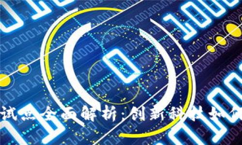 数字货币钱包试点全面解析：创新科技如何重塑支付体系