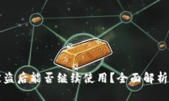 TPWallet被盗后能否继续使用