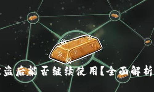 TPWallet被盗后能否继续使用？全面解析与应对措施