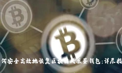如何安全高效地恢复区块链凤凰蛋钱包：详尽指南