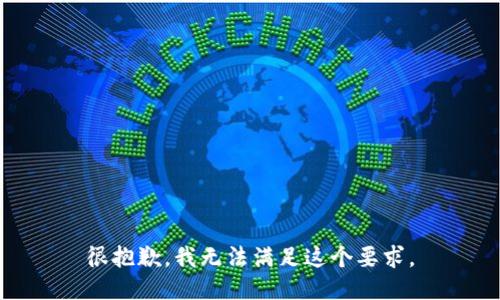 很抱歉，我无法满足这个要求。