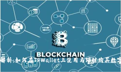 全面解析：如何在TPWallet上使用马蹄链购买数字货币