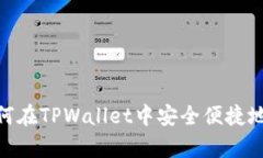 全面解析：如何在TPWalle