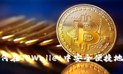 全面解析：如何在TPWallet中安全便捷地转账人民币？