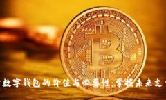 企业对公数字钱包的价值