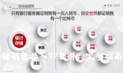 如何将区块链钱包接入T