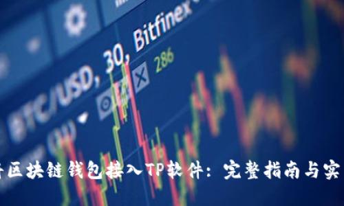 如何将区块链钱包接入TP软件: 完整指南与实用技巧