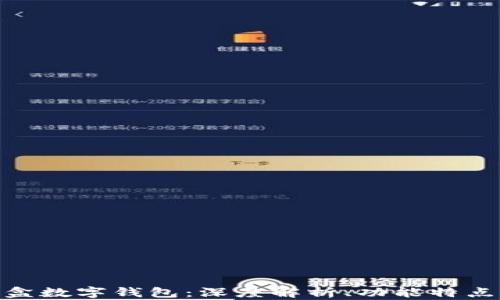 
DMC流量魔盒数字钱包：深度解析、功能特点与用户体验