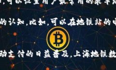 上海地铁数字钱包：便捷