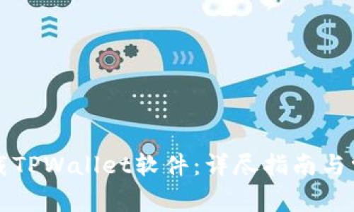 如何彻底卸载TPWallet软件：详尽指南与常见问题解析