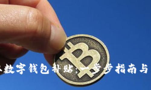 如何轻松领取数字钱包补贴：一步步指南与常见问题解答