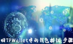 如何快速找回TPWallet中的钱