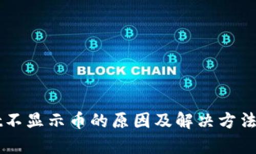 TPWallet不显示币的原因及解决方法全面解析