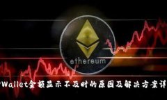 TPWallet金额显示不及时的原