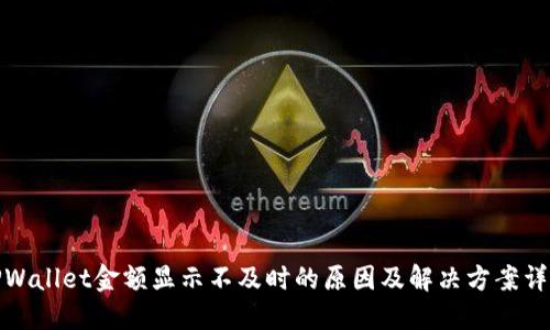 TPWallet金额显示不及时的原因及解决方案详解