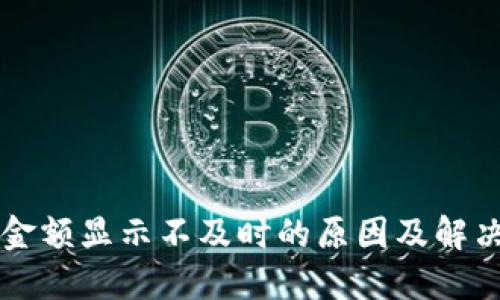 TPWallet金额显示不及时的原因及解决方案详解