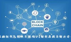 区块链钱包转账不能确认