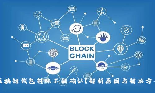 区块链钱包转账不能确认？解析原因与解决方案