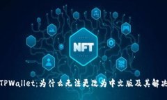 探索TPWallet：为什么无法更
