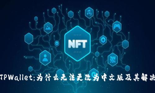 探索TPWallet：为什么无法更改为中文版及其解决方案