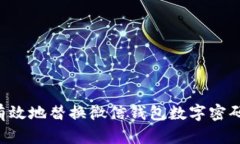如何安全有效地替换微信
