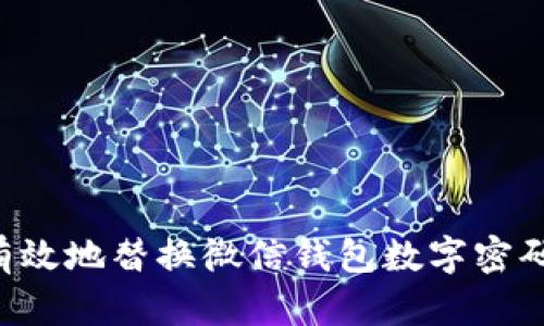 如何安全有效地替换微信钱包数字密码：全面指南