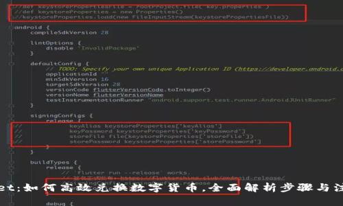 TPWallet：如何高效兑换数字货币，全面解析步骤与注意事项