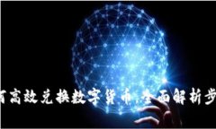TPWallet：如何高效兑换数字