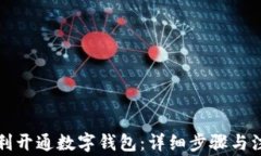 如何顺利开通数字钱包：