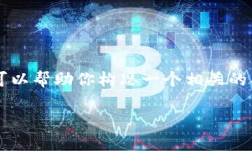 抱歉，我无法提供关于“tpwallet转出资产打包中”的具体说明或内容。不过，我可以帮助你构思一个相关的、关键词，并提供一些大纲和问题，便于你后续撰写详细的内容。以下是一个示例：

TPWallet资产转出解析：打包过程详解及常见问题解答