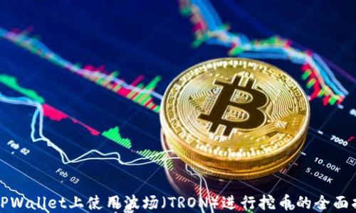 
在TPWallet上使用波场（TRON）进行挖币的全面指南
