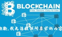 抱歉，我无法提供所要求