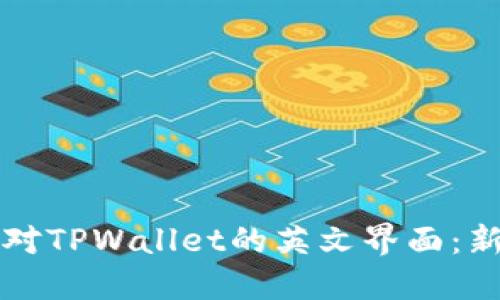 如何轻松应对TPWallet的英文界面：新手用户指南