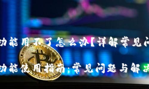 tpwallet闪兑功能用不了怎么办？详解常见问题与解决方案

tpwallet闪兑功能使用指南：常见问题与解决方案