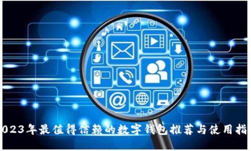 2023年最值得信赖的数字钱包推荐与使用指南