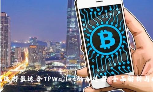 如何选择最适合TPWallet的加速器：全面解析与推荐