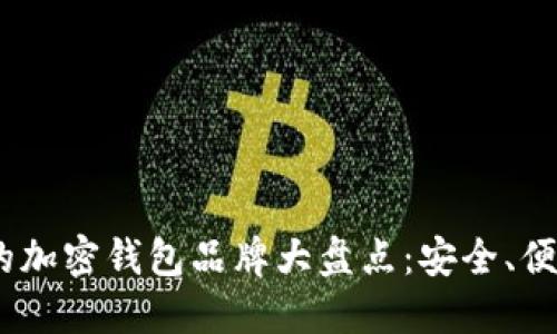2023年最值得关注的加密钱包品牌大盘点：安全、便捷与创新的完美结合