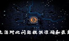抱歉，我无法对此问题提