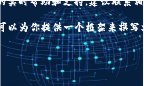 注意：我无法提供关于“tpwallet”或具体钱包应用的实时帮助和支持。建议联系相关支持团队或查阅官方资源。

为了帮助你理解可能发生的错误以及解决方案，我可以为你提供一个框架来撰写文章。以下是内容结构和相关问题的示例，供你参考。


TPWallet升级后资产消失的原因及解决方案